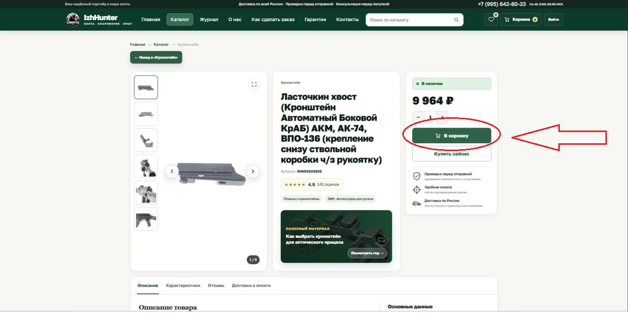 Кнопка «В корзину» в карточке товара IzhHunter