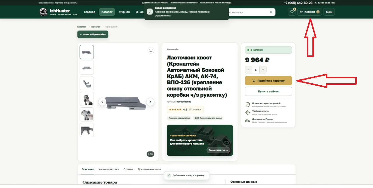 Добавление товара в корзину на сайте IzhHunter