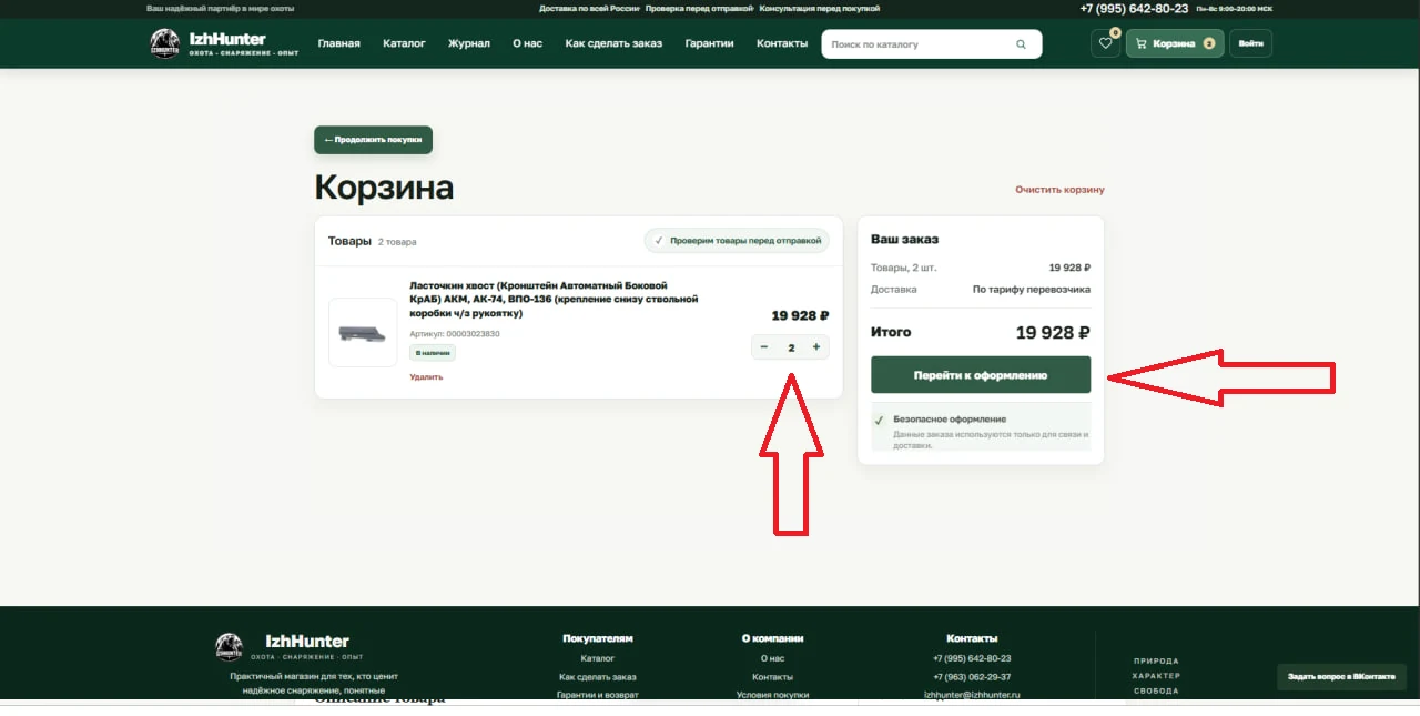 Проверка товара и количества в корзине IzhHunter