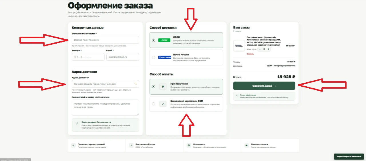 Заполнение данных, доставки и оплаты при оформлении заказа IzhHunter