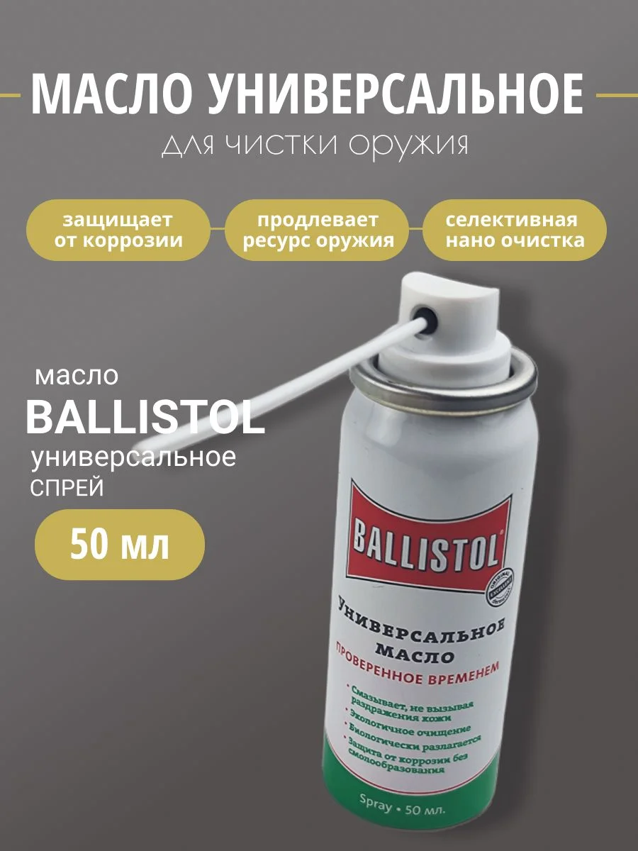 Масло BALLISTOL оружейное спрей 50мл