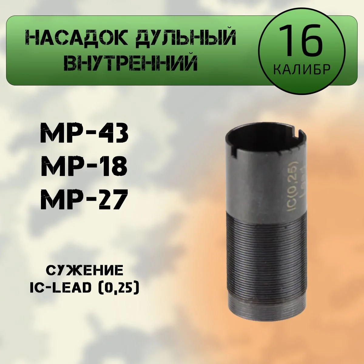 Насадок дульный внутренний 16 калибр, IC-lead (0,25) МР-27, МР-43, МР-18 (ИМЗ)