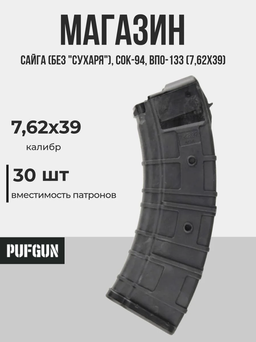 Магазин Сайга (без "сухаря"), СОК-94, ВПО-133 (7,62х39) 30 мест пластик (PUFGUN)