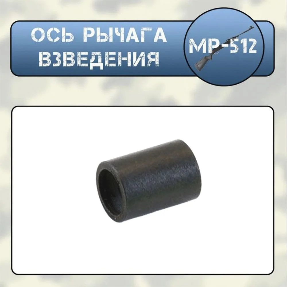 Ось рычага взведения МР-512