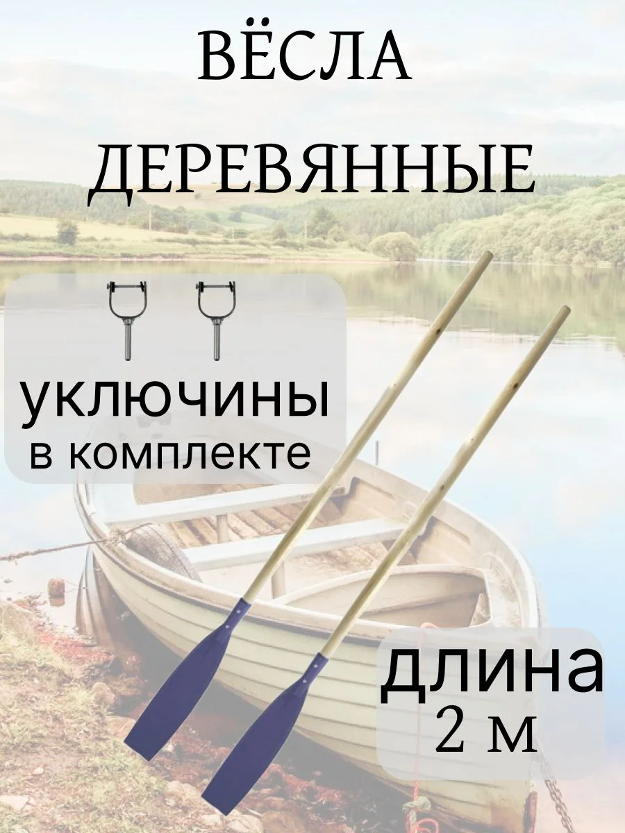 Весла для лодки с уключинами 2 м ( комплект 2 шт.) сосна/лак