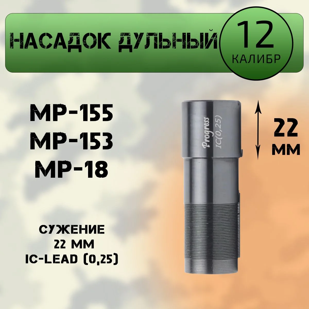 Насадок дульный 12 калибр 22 мм IC-lead (0,25) МР-153,155,18 (ПРОГРЕСС)