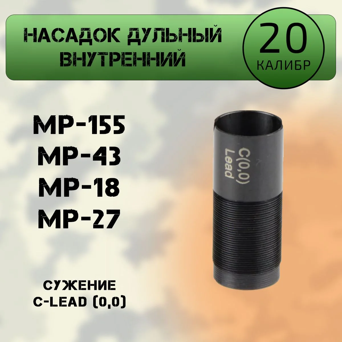 Насадок дульный внутренний 20 калибр, C-lead (0,0) МР-155, МР-27, МР-43, МР-18 (ИМЗ)