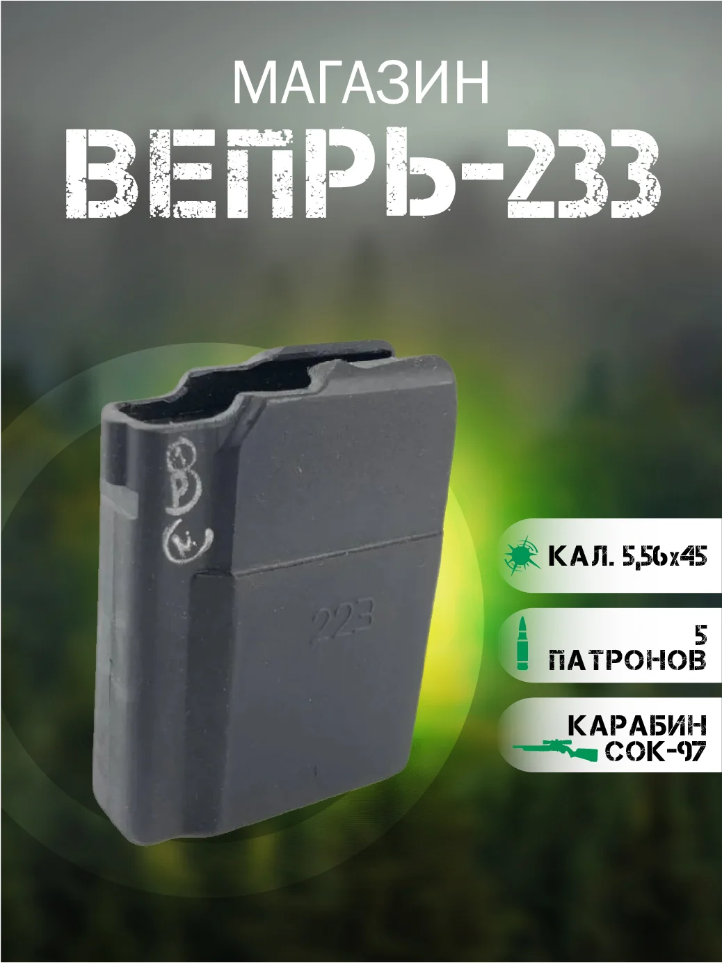 Магазин СОК-97 5 мест 5,56х45 (ВЕПРЬ-223, сб.15)
