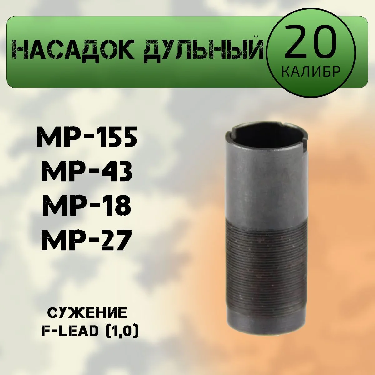Насадок дульный внутренний 20 калибр, F-lead (1,0) МР-155, МР-27, МР-43, МР-18 (ИМЗ)