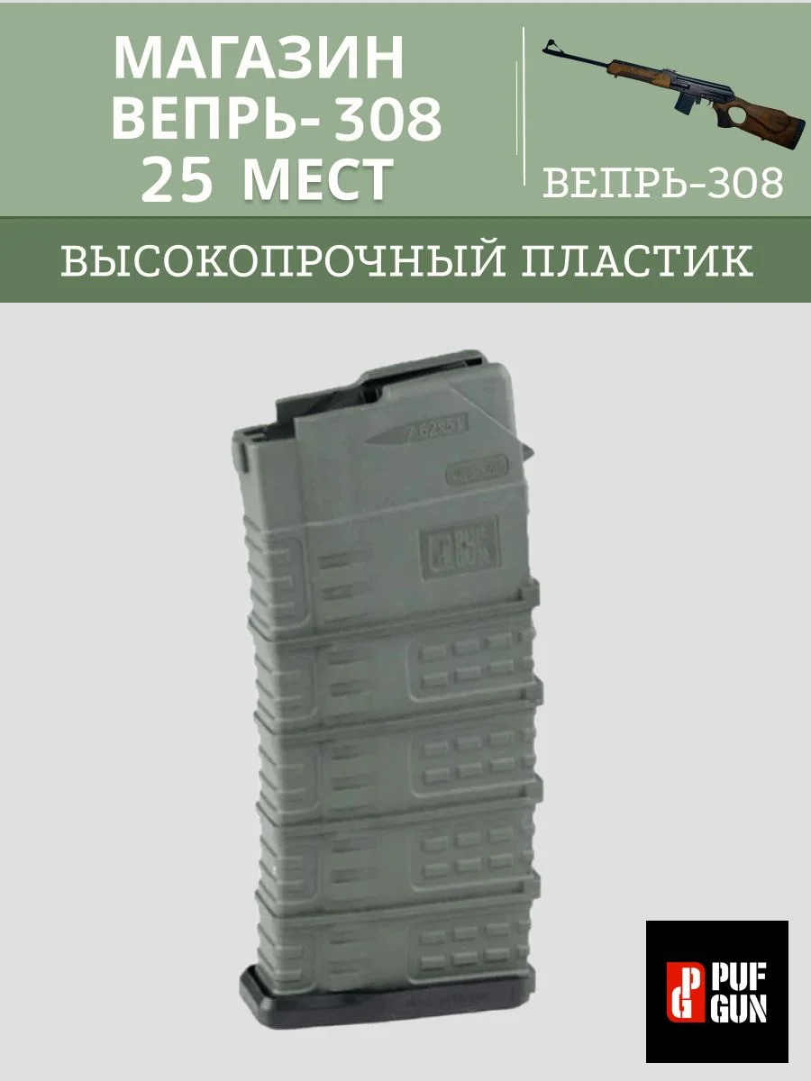 Магазин Вепрь 308 (СОК-95) 25 мест ХАКИ (PUFGUN)
