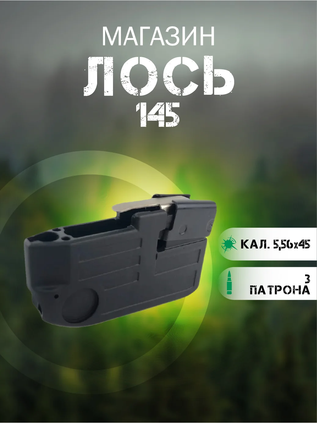 Магазин ЛОСЬ-145 3-местный (223 REM)