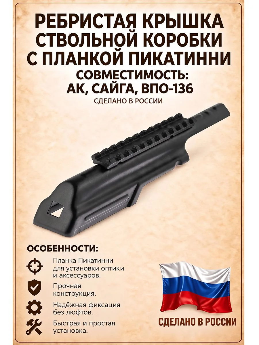 Крышка ствольной коробки ребристая с планкой Пикатинни АК, СОК-АК, ВПО-136