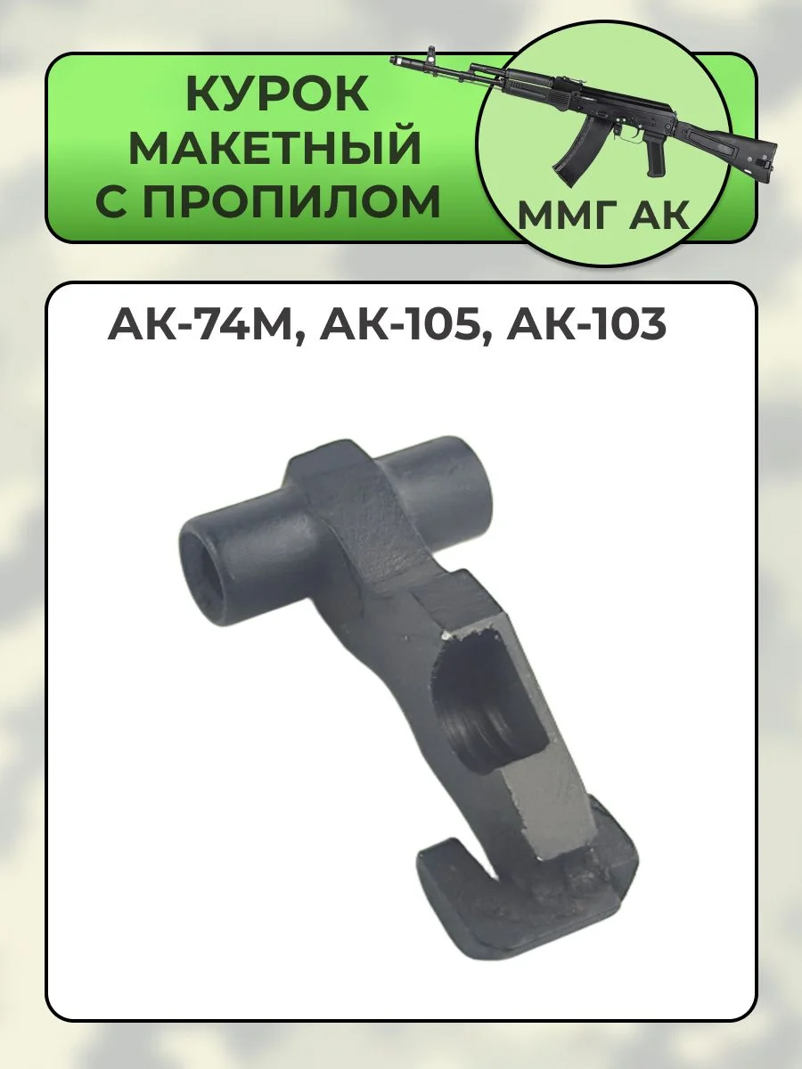 Курок ММГ АК-74М, АК-105, АК-103 (с пропилом)