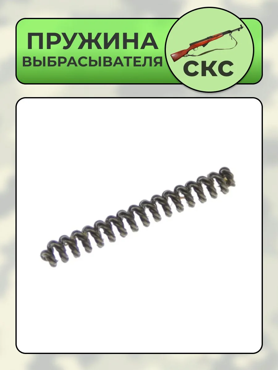 Пружина выбрасывателя СКС (ОП-СКС)