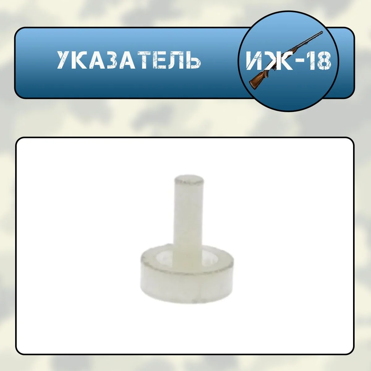 Указатель ИЖ-18 (МР-18)
