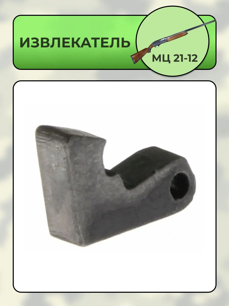 Извлекатель МЦ 21-12