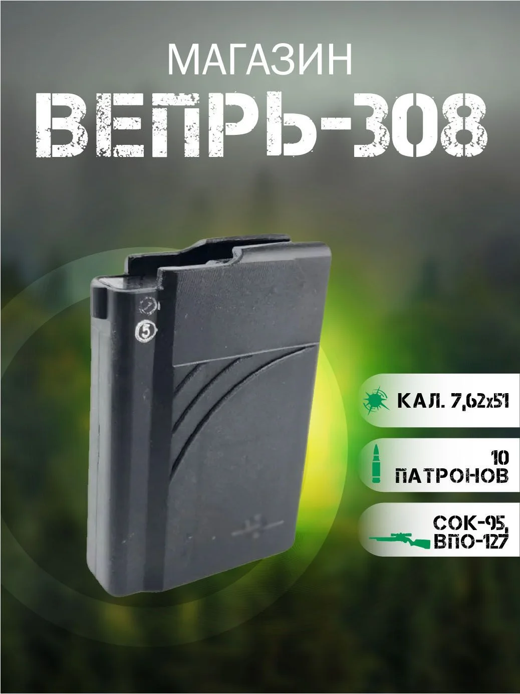 Магазин Вепрь 308 (7,62х51) 10 мест