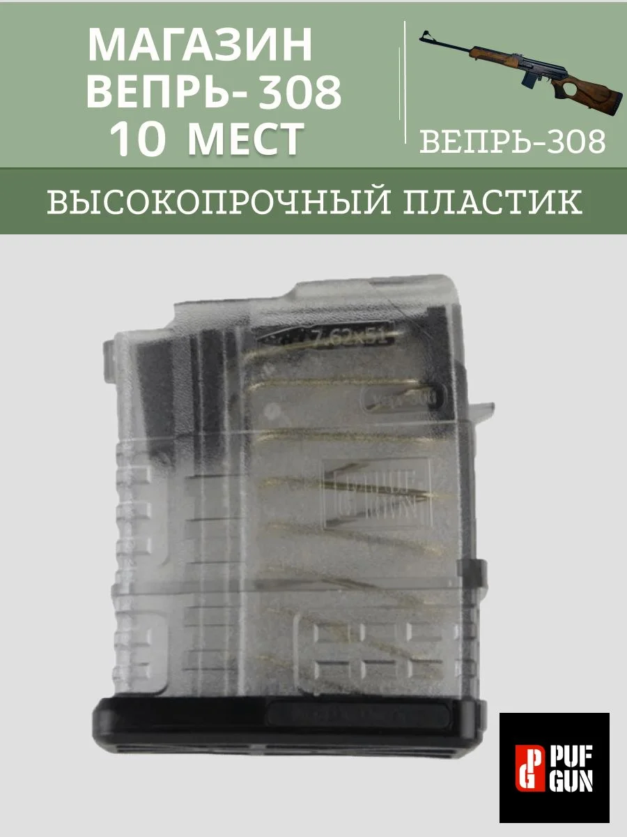 Магазин Вепрь 308 (СОК-95) 10 мест прозрачный (PUFGUN)