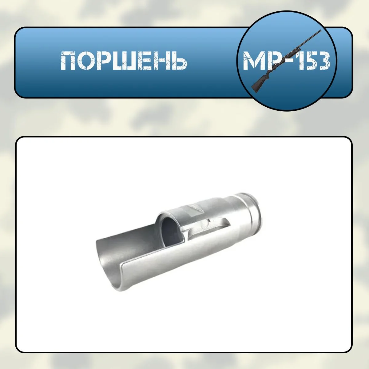 Поршень МР-153