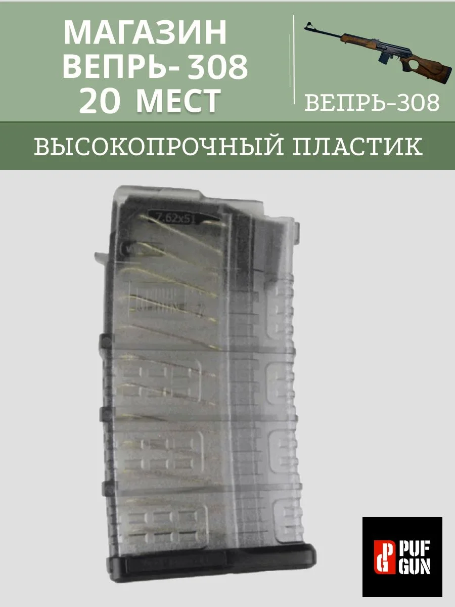 Магазин Вепрь 308 (СОК-95) 20 патронов прозрачный (PUFGUN)
