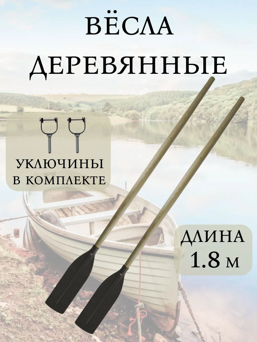 Весла для лодки с уключинами 1,8 м ( комплект 2 шт.) сосна/лак